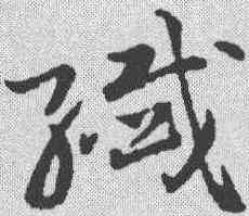 纤,祝允明 ,書法字典